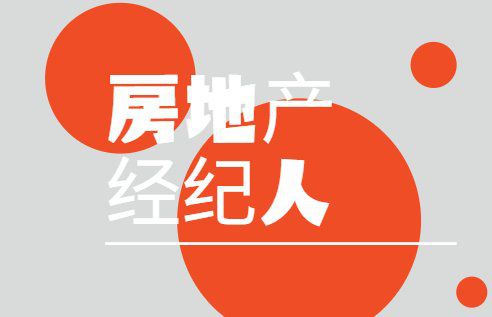 一文讀懂企業(yè)管理 房地產(chǎn)經(jīng)紀人的必修課